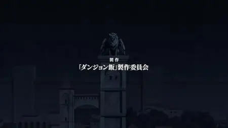 Dungeon Meshi S01E11 (WEB 720p AV1 Opus