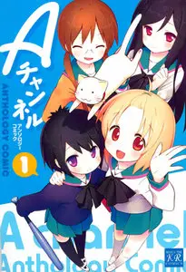 A-channel Anthology Comic (2008) Ongoing