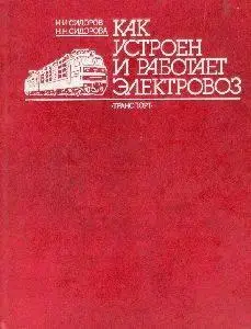 Сидоров Н.И. Сидорова Н.Н. "Как устроен и работает электровоз" 