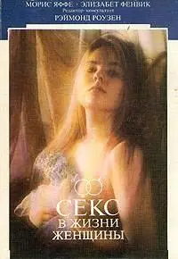  Секс в жизни женщины