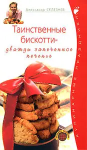 Александр Селезнев, "Таинственные бискотти - дважды запеченное печенье"
