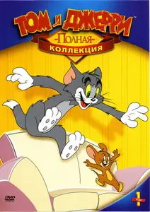 Том и Джерри / Tom & Jerry (10 CD) + Том и Джерри. Полная коллекция / Tom And Jerry. Classic Collection (1940-1945) 8xDVD9