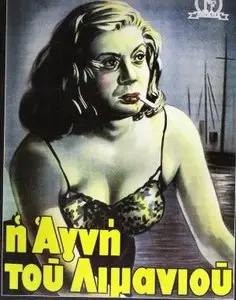 I Agni tou limaniou / Lily of the Harbor (1952)