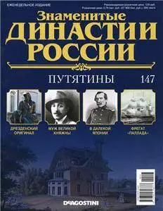 Знаменитые династии России. Путятины N. 147 - 2016