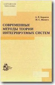 Борисов А.В., Мамаев И.С., «Cовременные методы теории интегрируемых систем»