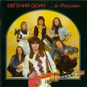 Евгений Осин - ...в "России" (1995)