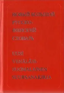 Новый большой русско-финский словарь в 2-х томах