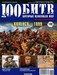 100 битв, которые изменили мир. Выпуск 140. Коленсо - 1899 (октябрь 2013)