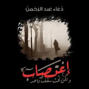 «اغتصاب ولكن تحت سقف واحد» by دعاء عبدالرحمن