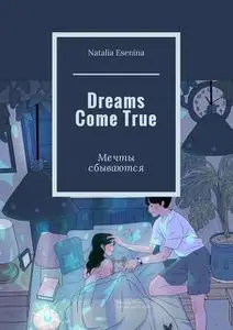 «Dreams Come True. Мечты сбываются» by Natalia Esenina