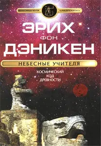 Небесные учителя: Космический код древности, Эрик Фон Дэникен