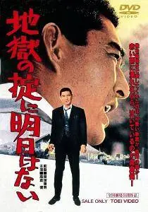 Jigoku no okite ni asu wa nai / Glorious Fights (1966)
