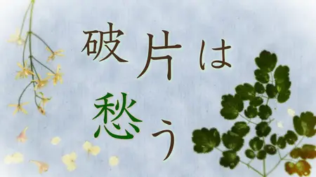 Natsume Yuujinchou Shichi ep 01