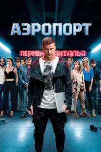Aeroport / Аэропорт (2026)