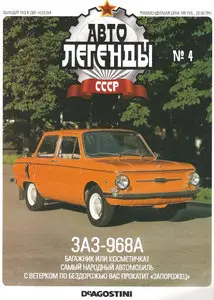 Автолегенды СССР №4: ЗАЗ-968А
