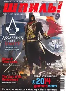 Шпиль! – September 2014