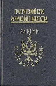 Практический курс рунического искусства