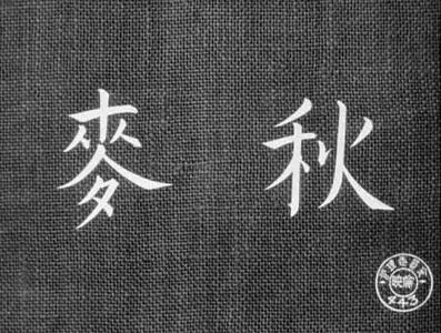 Yasujiro Ozu-Bakushû ('Early Summer') (1951)