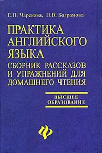  Е. П. Чарекова, Практика английского языка. Сборник упражнений по устной речи