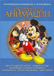 Сокровища анимации: Микки Маус / Treasures of animation: Mickey Mouse (1929-1953)