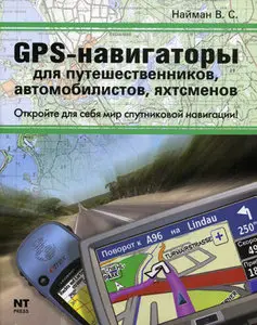 GPS-навигаторы для путешественников, автомобилистов, яхтсменов