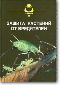 В.В.Исаичев (ред), «Защита растений от вредителей»