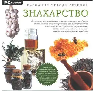 [ebook] Народные методы лечения