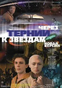 Через тернии к звёздам [Старая и Новая версии] (1980/2001)