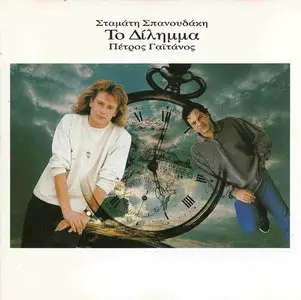 Stamatis Spanoudakis - The dilemma with Petros Gaitanos (1990)