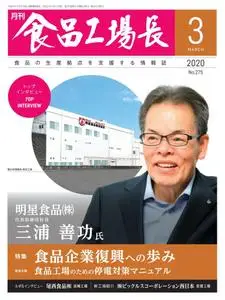 月刊食品工場長 – 2月 2020