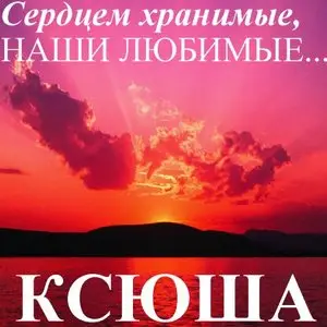 Сердцем хранимые, наши любимые - Ксюша