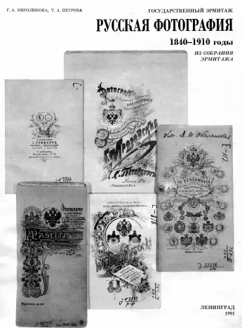 Г. А. Миролюбова, Т. А. Петрова.  Русская фотография 1840-1910 годы