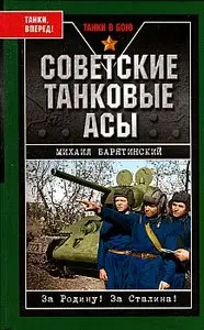 Советские танковые асы (Танки в бою)
