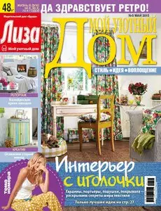 Лиза. Мой уютный дом - May 2015