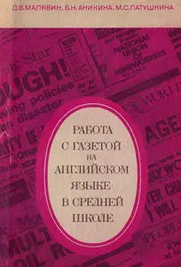 Работа с газетой на английском языке в средней школе
