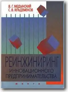 В. Г. Медынский, С. В. Ильдеменов, «Реинжиниринг инновационного предпринимательства»