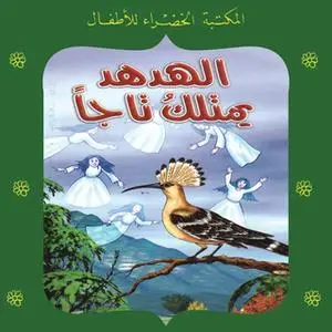 «الهدهد يمتلك تاجاً» by عبد التواب يوسف