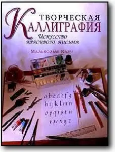 Малькольм Кауч, «Творческая каллиграфия. Искусство красивого письма»