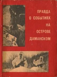 Правда о событиях на острове Даманском