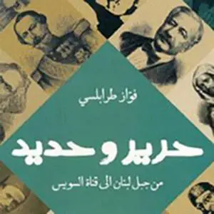 «حرير و حديد» by فواز طرابلسي
