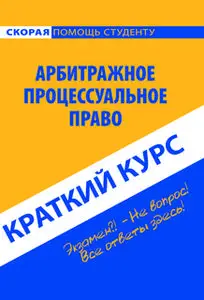 «Арбитражное процессуальное право. Краткий курс. Учебное пособие» by Коллектив авторов