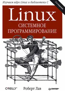 Linux. Системное программирование