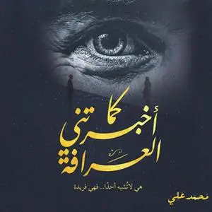 «كما أخبرتني العرافة» by محمد علي