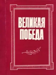Великая победа - Воспоминания ветеранов Великой Отечественной войны (1993)