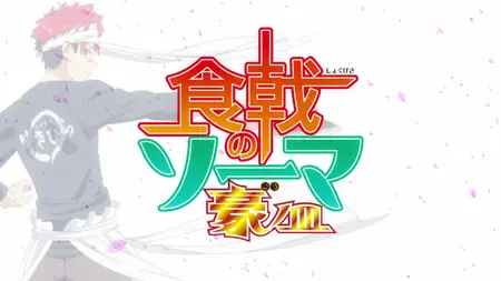 Shokugeki no Souma - S05E12 (BD HEVC 1080p FLAC