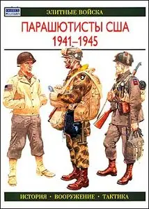 Парашютисты США. 1941—1945