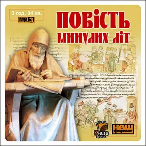 Повість минулих літ