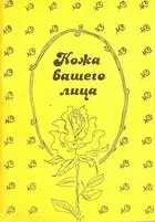 Кожа вашего лица