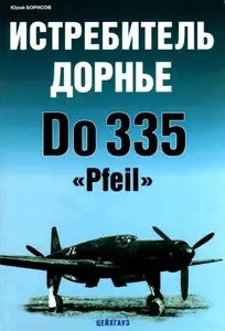 Истребитель Дорнье Do 335 ''Pfeil'' (Авиационный фонд) (repost)
