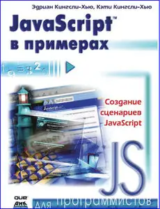 JavaScript в примерах